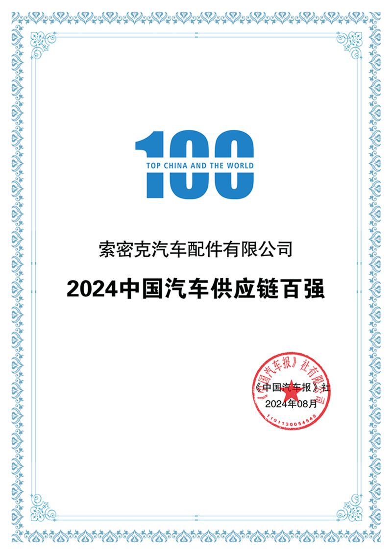 索密克再登2024中国汽车供应链百强榜_副本.jpg
