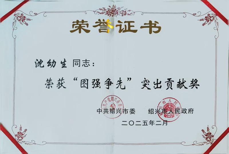 2025年2月沈幼生荣获绍兴市“图强争先”突出贡献奖—绍兴市委市政府.jpg 2025年2月沈幼生荣获绍兴市“图强争先”突出贡献奖—绍兴市委市政府.jpg