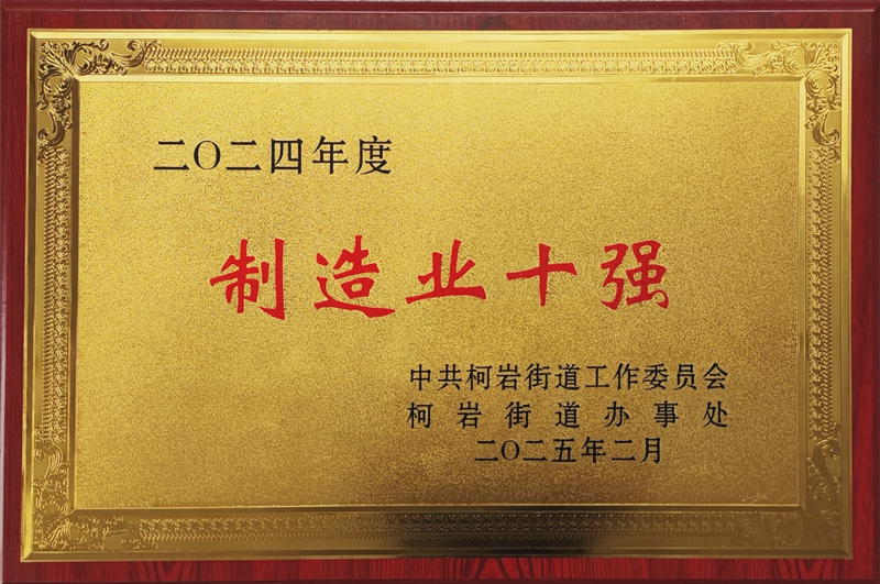 2025年2月三亿体育在线登录荣获柯岩街道2024年度“制造业十强”奖——中共柯岩街道工作委员会.jpg 2025年2月三亿体育在线登录荣获柯岩街道2024年度“制造业十强”奖——中共柯岩街道工作委员会.jpg