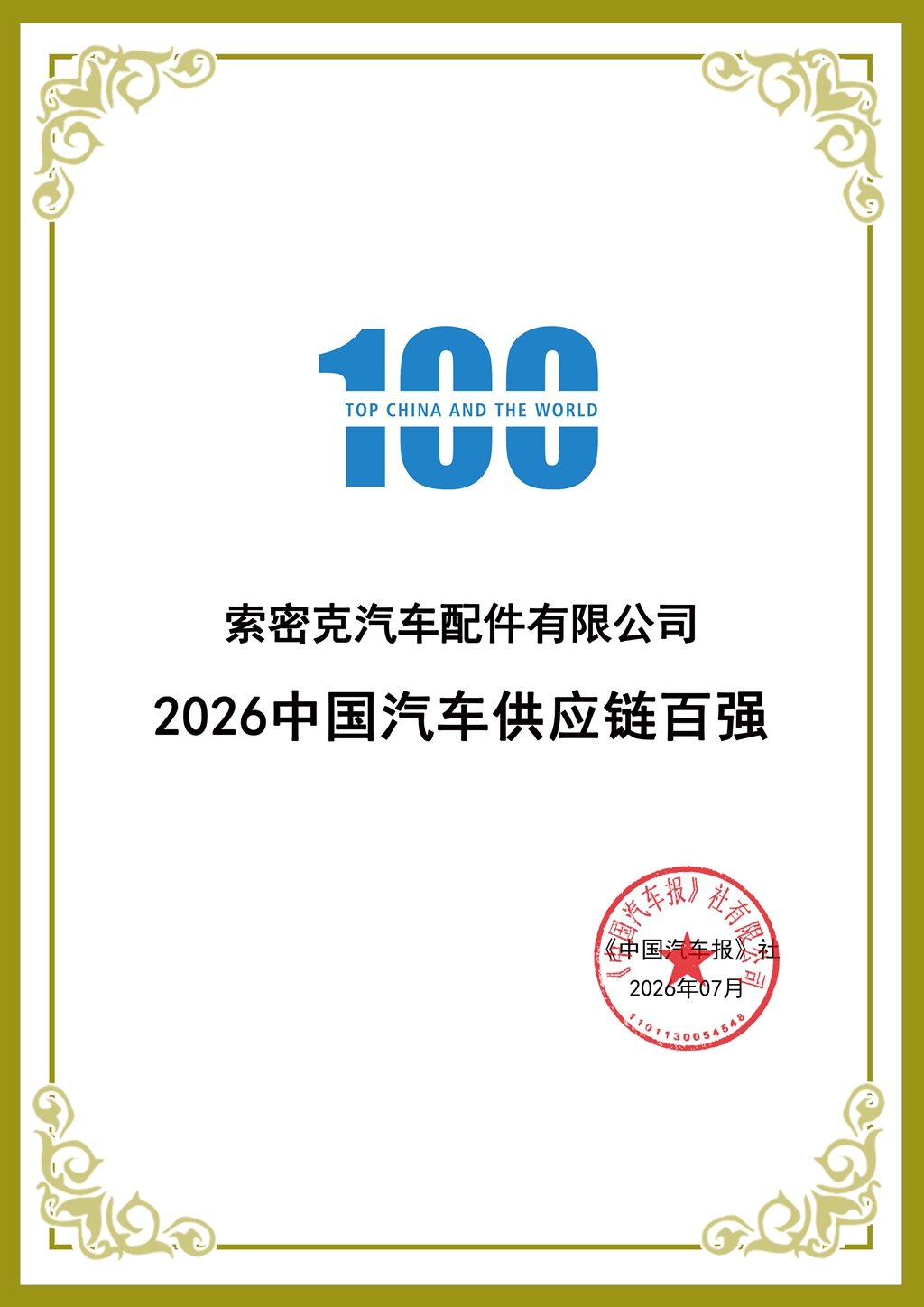 20260704索密克入选2026中国汽车供应链百强.jpg